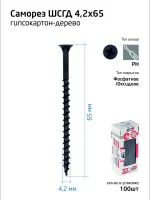 Саморез гипсокартон-дерево 4.2х65 (коробка) (уп.100шт) Tech-Krep/Zitar 102126