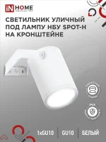 Светильник НБУ SPOT-HW IP65 230В уличный под лампу GU10 на кронштейне алюм. бел. IN HOME 4690612049120