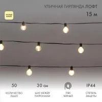 Гирлянда "Лофт" 15м 50 прозр. ламп тепл. бел. 5Вт IP44 уличная влагостойкая провод ПВХ черн Neon-Night 331-359