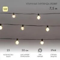 Гирлянда "Лофт" 7.5м 25 прозр. ламп тепл. бел. 2.5Вт IP44 уличная влагостойкая провод ПВХ черн Neon-Night 331-358