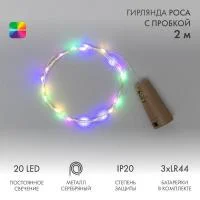 Гирлянда светодиодная "Роса" 2м 20LED мультиколор 0.1Вт IP20 с пробкой элементы питания 3хLR44 (в компл.) Neon-Night 302-029
