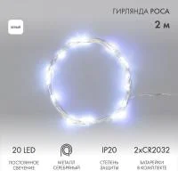 Гирлянда светодиодная "Роса" 2м 20LED бел. 2Вт 4.5В IP20 провод прозр. Neon-Night 303-005