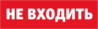 Табло сменное 80 522 NL-Топаз-Не входить Navigator 80522