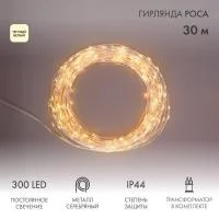 Гирлянда светодиодная "Роса" 30м 300LED тепл. бел. 3.6Вт IP44 с трансф. Neon-Night 303-216