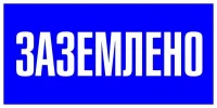 Наклейка "Заземлено" 100х200мм PROxima EKF an-3-07