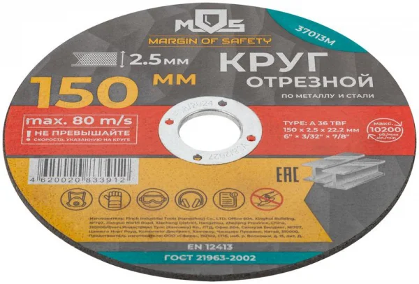Круг отрезной по металлу посадочный диаметр 22.2мм 150х2.5мм MOS 37013М