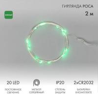 Гирлянда светодиодная "Роса" 2м 20LED зел. 2Вт 4.5В IP20 провод прозр. Neon-Night 303-008