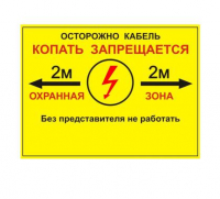 Табличка односторонняя "Осторожно кабель" 300х400х2мм ПВХ Протэкт УП-00005944