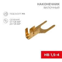 Наконечник вилочный (НВ - 4.5мм) 1-1.5кв.мм (DJ441A-4B) REXANT 08-0171