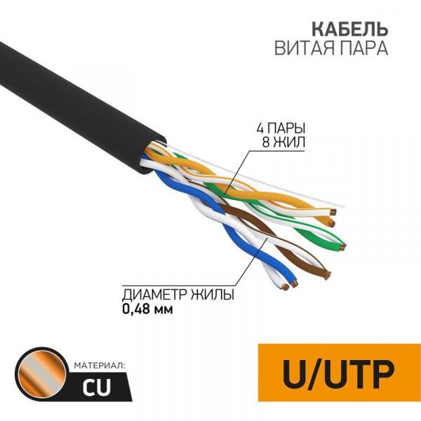 Кабель витая пара U/UTP кат.5E 4х2х24AWG медь OUTDOOR черн. (305м) PROCONNECT 01-0054