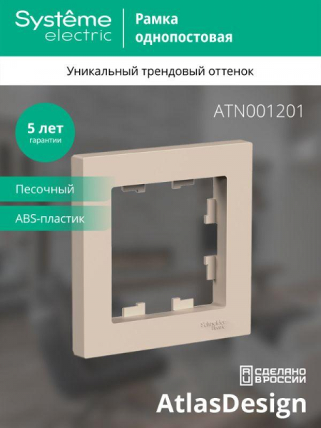Рамка 1-пост. AtlasDesign песочн. SE ATN001201