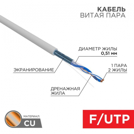 Кабель витая пара F/UTP кат.5e 1х2х24AWG solid PVC INDOOR сер. (м) Rexant 01-0120