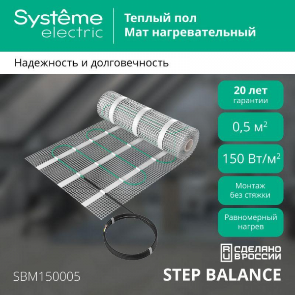 Мат нагревательный Step Balance SBM150005 150Вт/кв.м 75Вт 0.5кв.м SE SBM150005