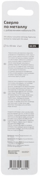 Набор сверл по металлу Profi с кобальтом 5ти-проц. 6х93мм (уп.2шт) Cutop 48-379