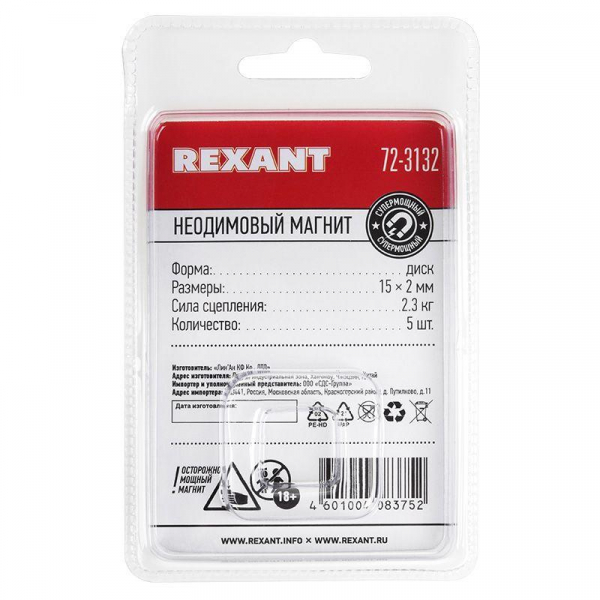 Магнит неодимовый диск 15х2мм сцепление 2.3 кг (блист.5шт) Rexant 72-3132