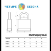 ЧЕТЫРЕ СЕЗОНА 