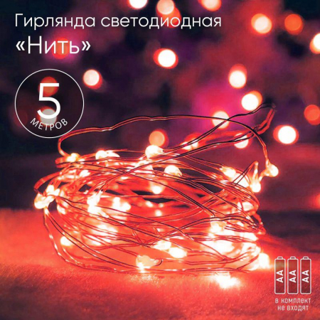 Гирлянда светодиодная "Нить" 5м 50LED красн. свет АА ЭРА Б0047963