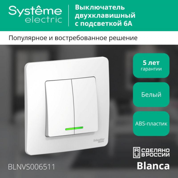 Выключатель 2-кл. СП Blanca 6А IP20 (сх. 5) 250В с подсветкой бел. SE BLNVS006511