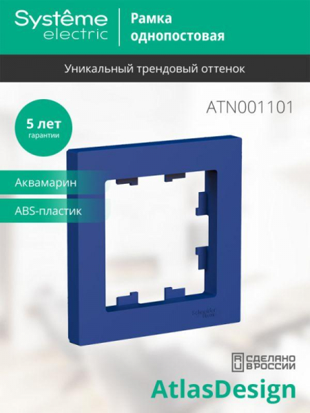 Рамка 1-пост. AtlasDesign аквамарин SE ATN001101