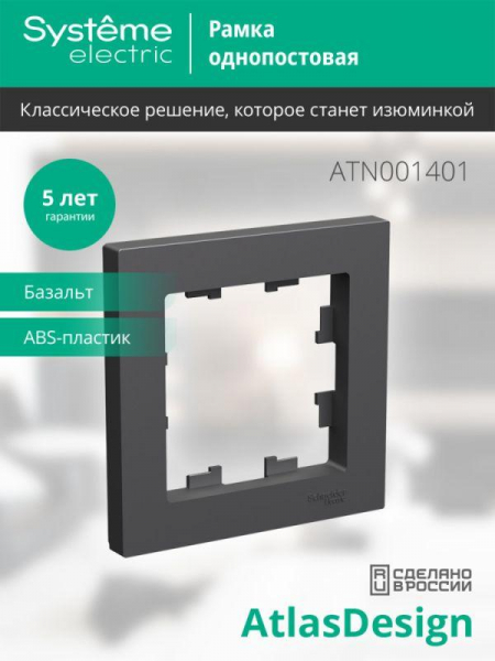Рамка 1-пост. AtlasDesign базальт SE ATN001401