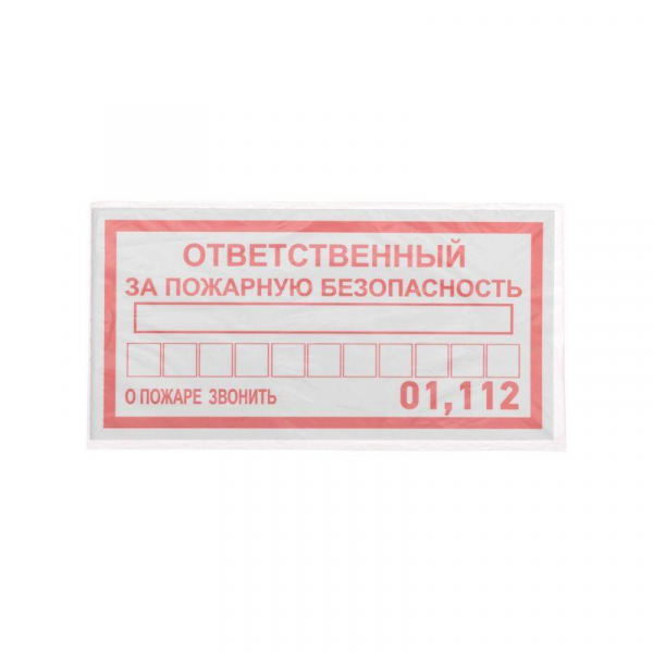 Наклейка информационный знак "Ответственный за пожарную безопасность" 100х200мм Rexant 56-0012