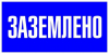 Наклейка "Заземлено" 100х200мм PROxima EKF an-3-07