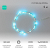 Гирлянда светодиодная "Роса" 2м 20LED бирюз. 2Вт 4.5В IP20 провод прозр. Neon-Night 303-004