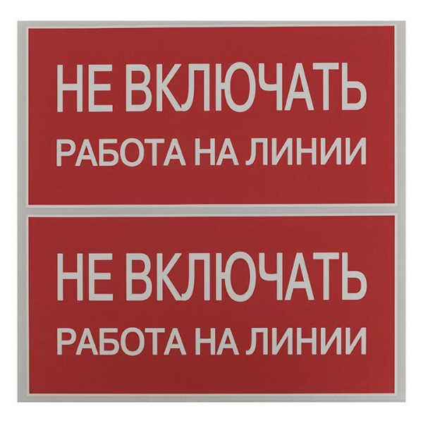 Знак "Не включать. Работа на линии" EKF an-3-01