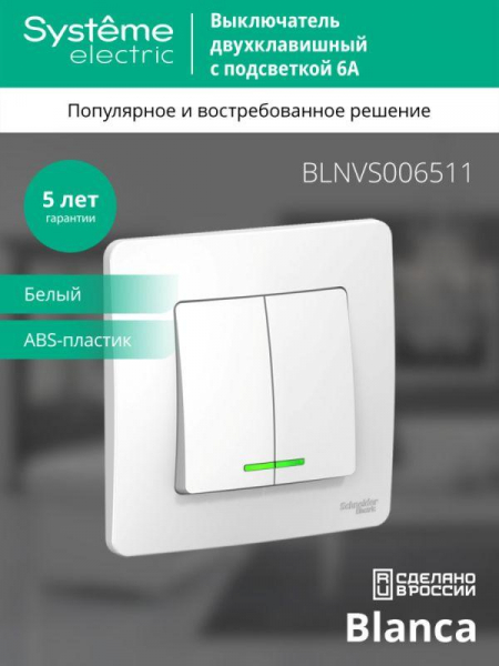 Выключатель 2-кл. СП Blanca 6А IP20 (сх. 5) 250В с подсветкой бел. SE BLNVS006511