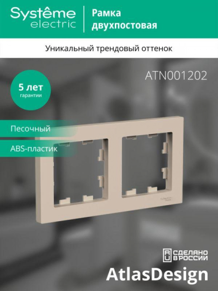 Рамка 2-пост. AtlasDesign универс. песочн. SE ATN001202