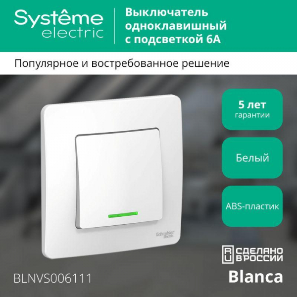 Выключатель 1-кл. СП Blanca 6А IP20 (сх. 1) 250В с подсветкой бел. SE BLNVS006111