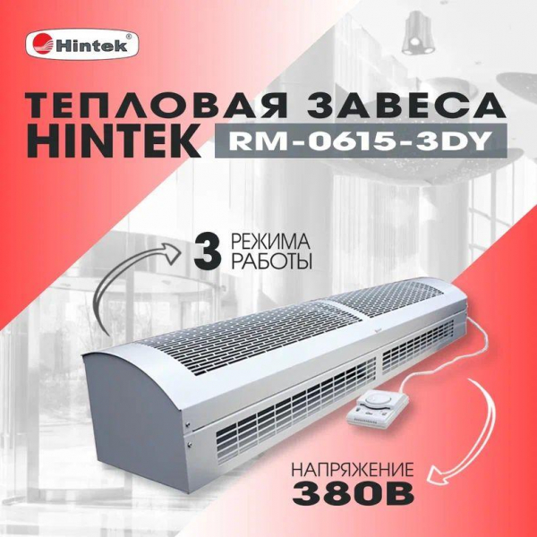 Завеса тепловая 6кВт RM-0615-3D-Y HINTEK 05.000040