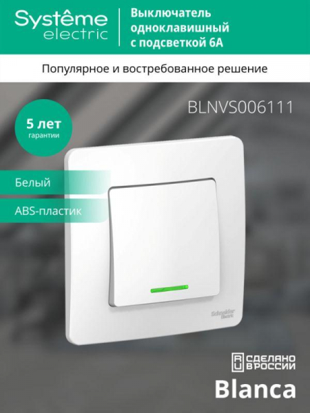 Выключатель 1-кл. СП Blanca 6А IP20 (сх. 1) 250В с подсветкой бел. SE BLNVS006111