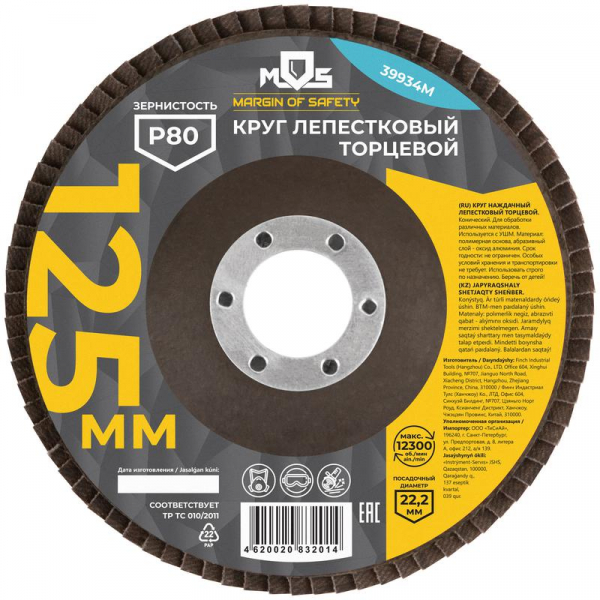 Круг лепестковый торцевой 125мм P 80 MOS 39934М