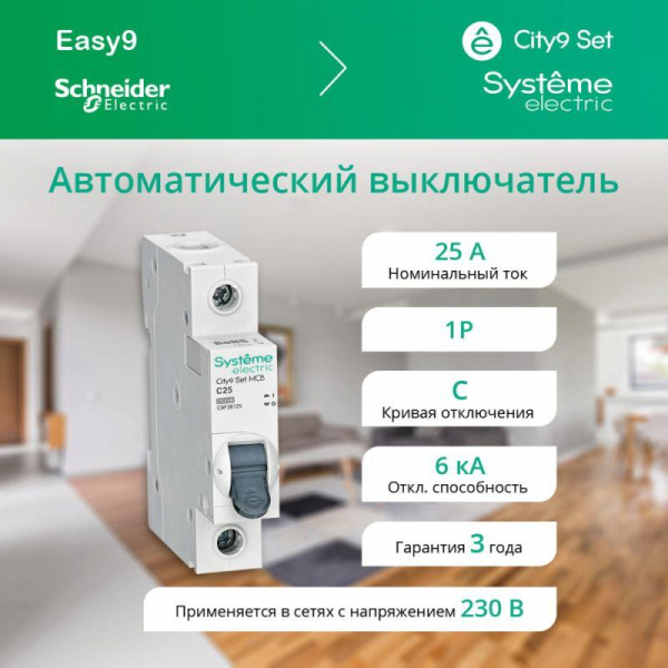 Выключатель автоматический 1п City9 Set (АВ) C 25А 6кА 230В SE C9F36125